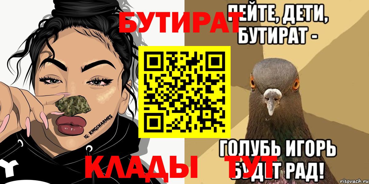 Чита  БУТИРАТ  Вход с VPN  БУТИРАТ бутик 