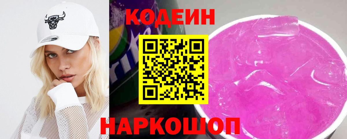 Кодеин Purple Drank Чита